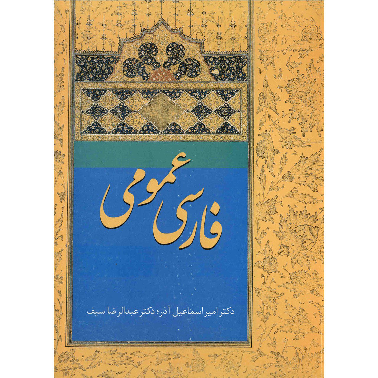 Price and Buy Farsi Omoomi Book by Amir Esmaeilazar