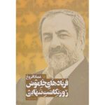 Price and Buy Faryad-haye Khamoosh Book by Emad Afroogh (Farsi) – Vol. 2