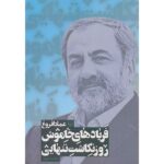 Price and Buy Faryad-haye Khamoosh Book by Emad Afroogh (Farsi) – Vol. 3