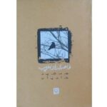 Price and Buy Faseleh Haye Qarib Book by Jamshid Khanian