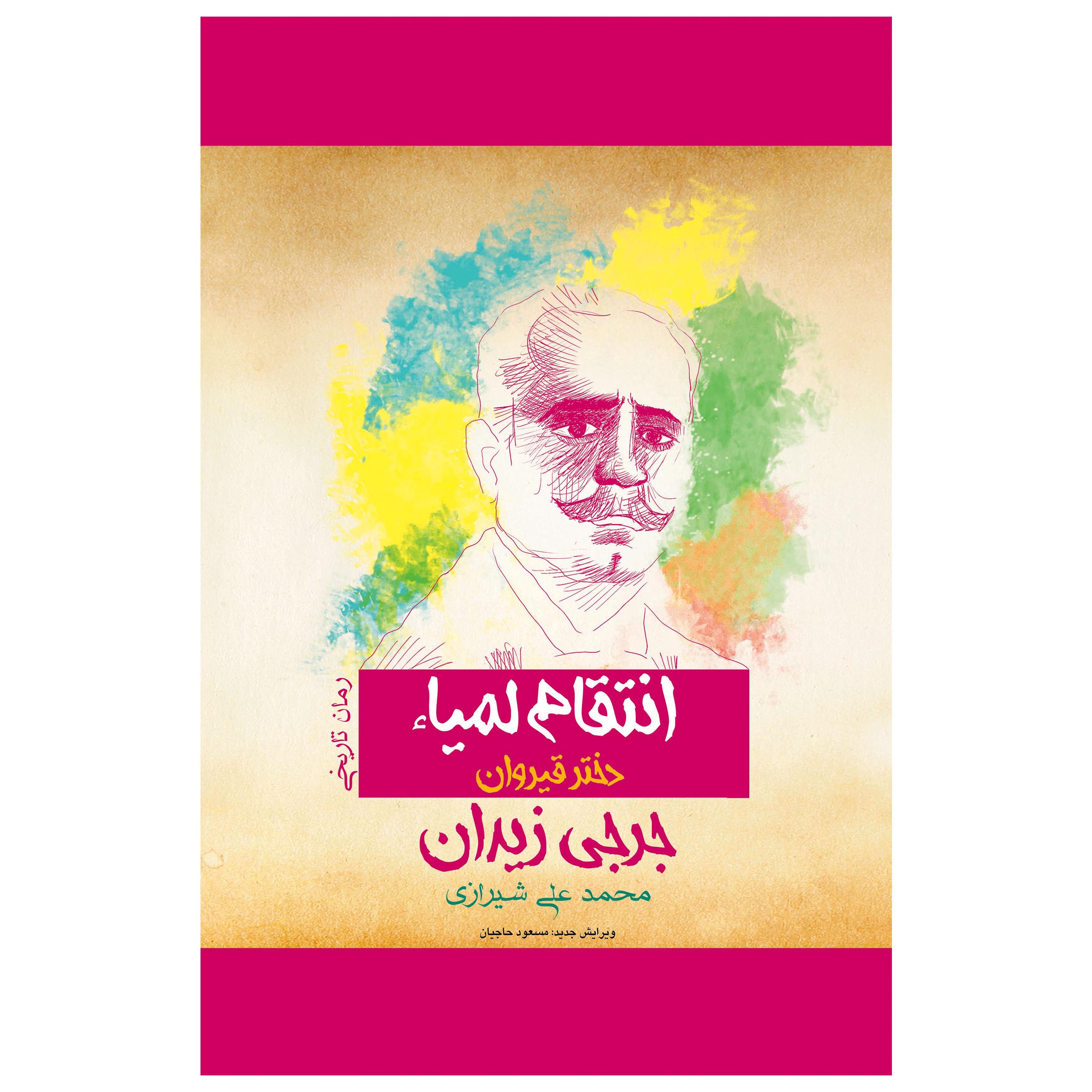 Price and Buy Fatat al-Qairawan Novel by Jurji Zaydan (Farsi)_68ffad1956fe3.jpeg Price and Buy Fatat al-Qairawan Novel by Jurji Zaydan (Farsi) - Image 1