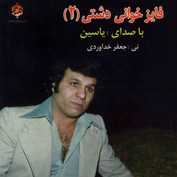 Price and Buy Fayez Khanie Dashti 2 Music Album by Yasin_68fdc0fb9ea25.jpeg Price and Buy Fayez Khanie Dashti 2 Music Album by Yasin