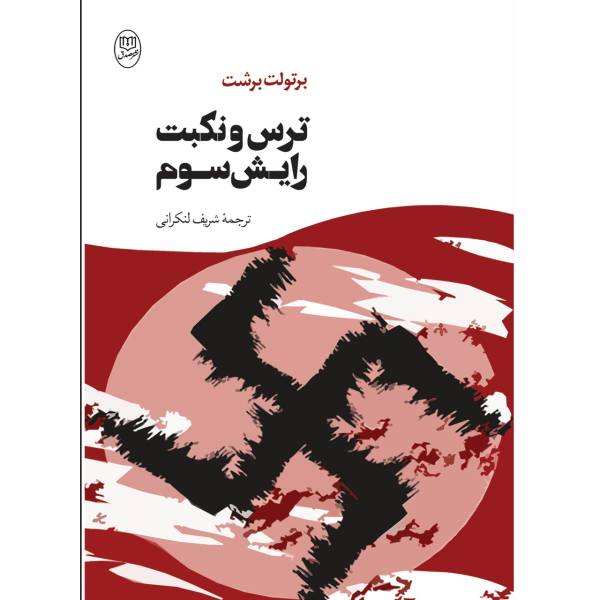 Price and Buy Fear and Misery of the Third Reich Play by Bertolt Brecht_68f6e289c31ce.jpeg Price and Buy Fear and Misery of the Third Reich Play by Bertolt Brecht