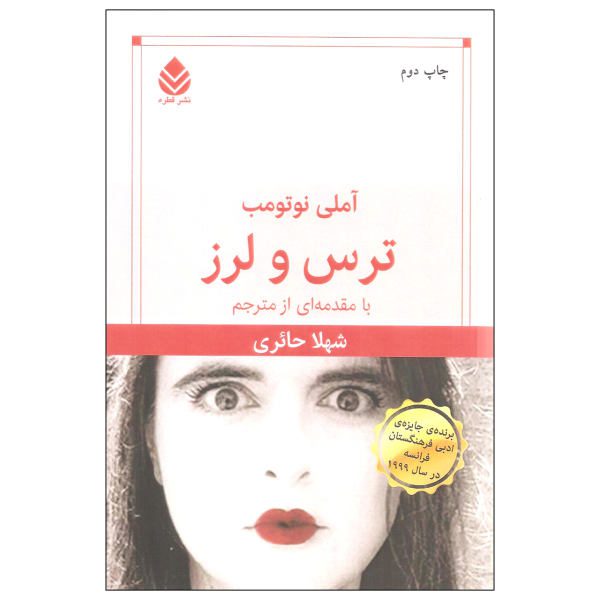 Price and Buy Fear and Trembling Novel by Amélie Nothomb