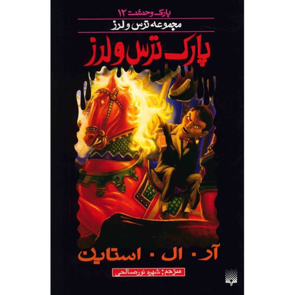 Price and Buy Fear Park Book by R. L. Stine (Farsi Edition)_68f693d88f244.jpeg Price and Buy Fear Park Book by R. L. Stine (Farsi Edition)