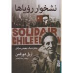 Price and Buy Feeding on Dreams Book by Ariel Dorfman (Farsi) – Signed by the Translator