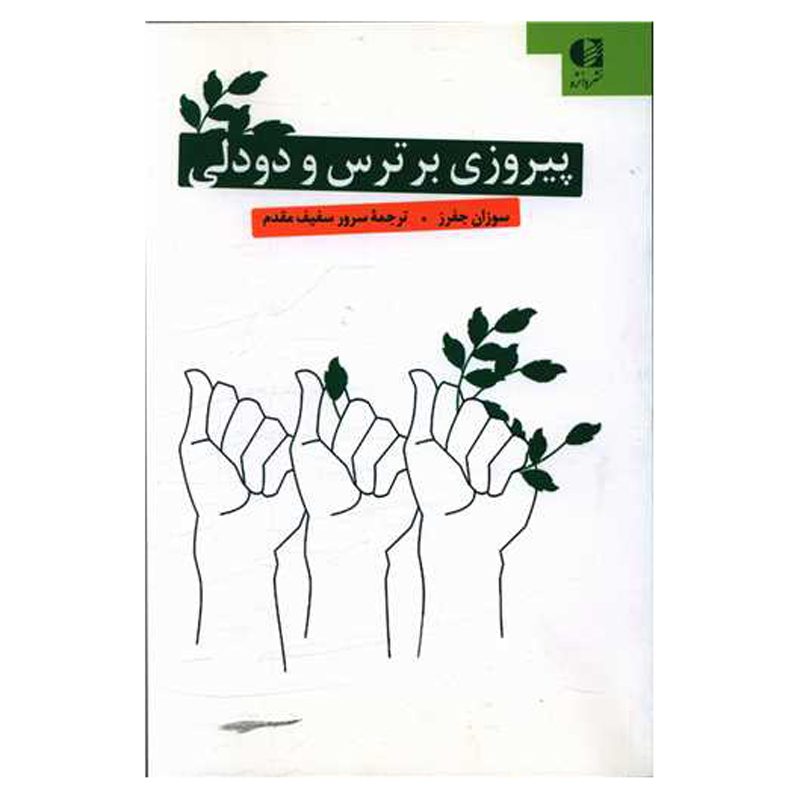 Price and Buy Feel The Fear And Do It Anyway by Susan Jeffers (Farsi)