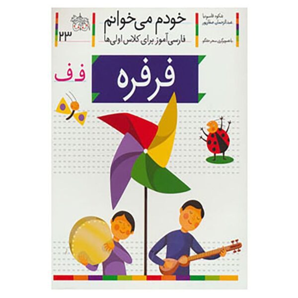 Price and Buy Ferfereh: Persian Study Aid for Grade 1 by S. Ghasemnia_68fc77564dfe2.jpeg Price and Buy Ferfereh: Persian Study Aid for Grade 1 by S. Ghasemnia