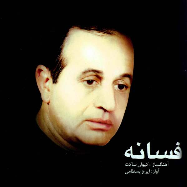 Price and Buy Fesaneh Music Album by Iraj Bastami_68f64445cdeb7.jpeg Price and Buy Fesaneh Music Album by Iraj Bastami