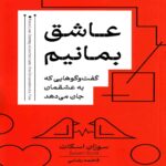 Price and Buy Fierce Love- Creating Love That Lasts Book by Susan Scott (Farsi)