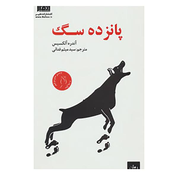 Price and Buy Fifteen Dogs Novel by André Alexis (Farsi Edition)_68f6daaf892fc.jpeg Price and Buy Fifteen Dogs Novel by André Alexis (Farsi Edition)