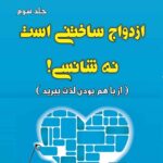 Price and Buy Fighting For Your Marriage by Howard Markman Psychologist (III)