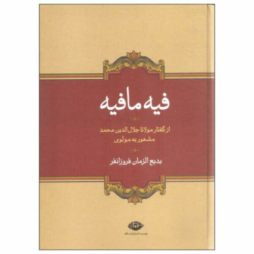Price and Buy Fihi Ma Fihi by Rumi Book (Farsi Edition)_68f27c2dcd319.jpeg Price and Buy Fihi Ma Fihi by Rumi Book (Farsi Edition)