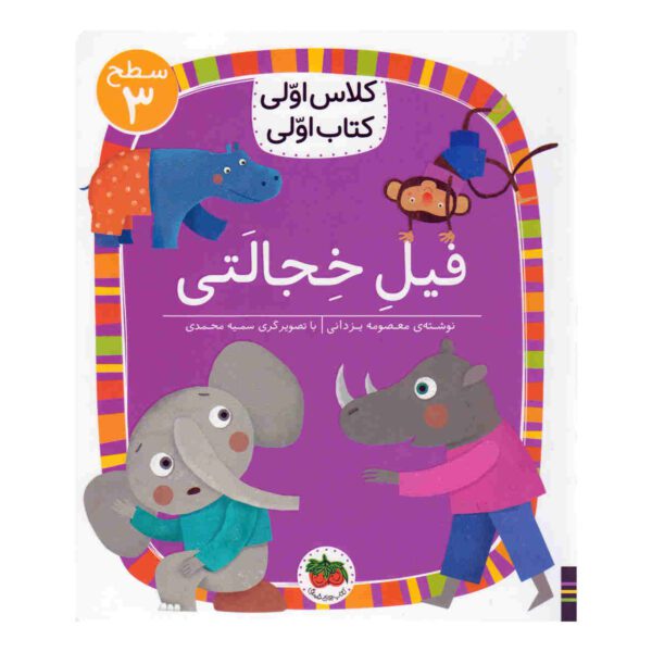 Price and Buy Fil-e Khejalati Book by Masoumeh Yazdani_68fe00d36666d.jpeg Price and Buy Fil-e Khejalati Book by Masoumeh Yazdani