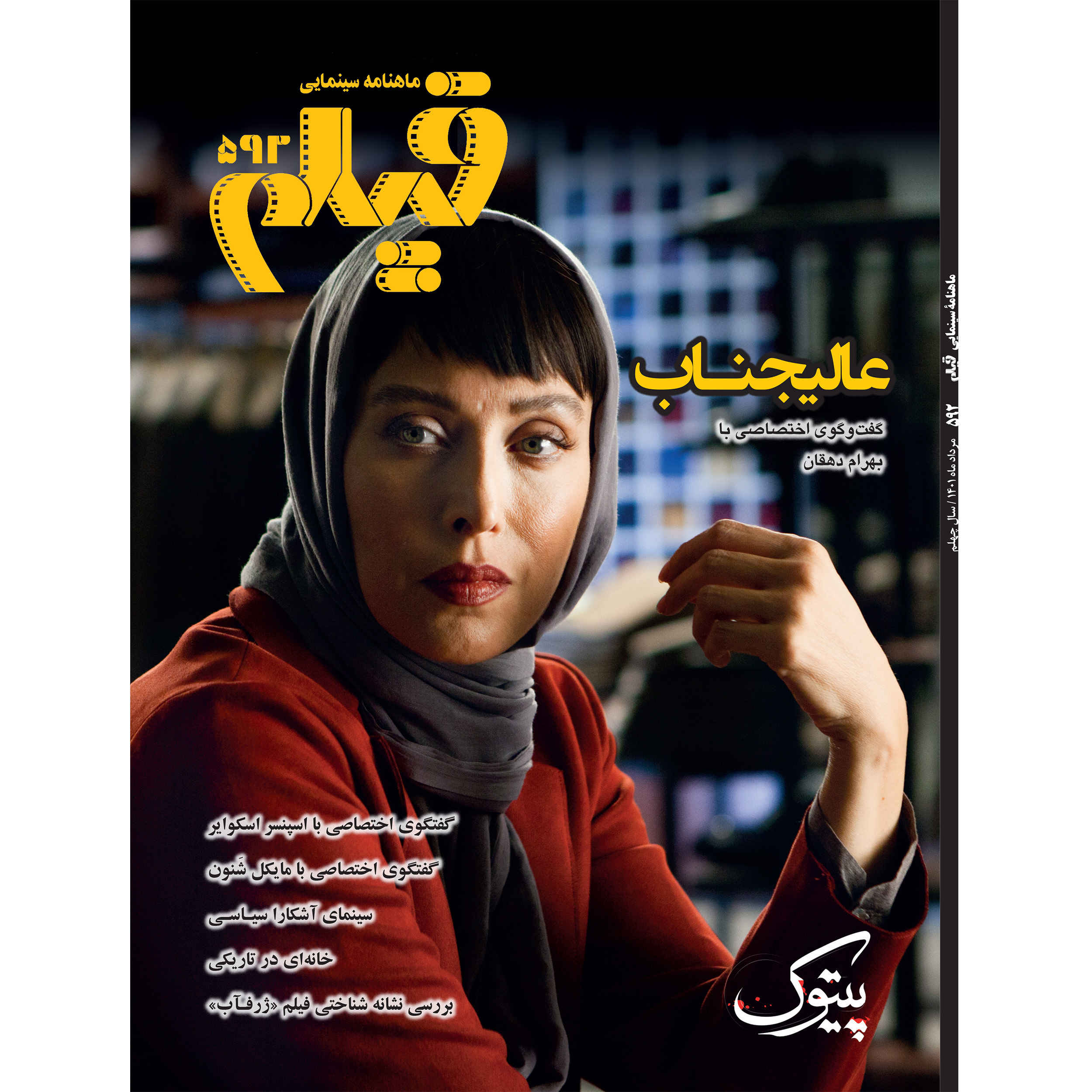 Price and Buy Film: Iranian Cinema Magazine August Issue No. 592_69001c03db66e.jpeg Price and Buy Film: Iranian Cinema Magazine August Issue No. 592 - Image 1