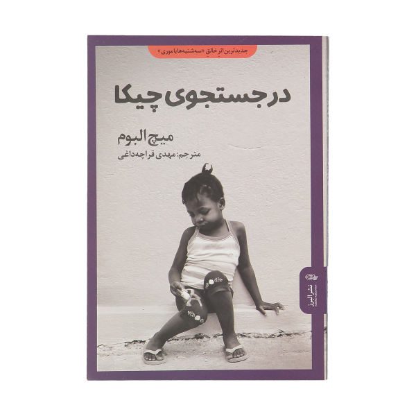 Price and Buy Finding Chika Novel by Mitch Albom (Farsi Edition)_68f67b6567d5d.jpeg Price and Buy Finding Chika Novel by Mitch Albom (Farsi Edition)