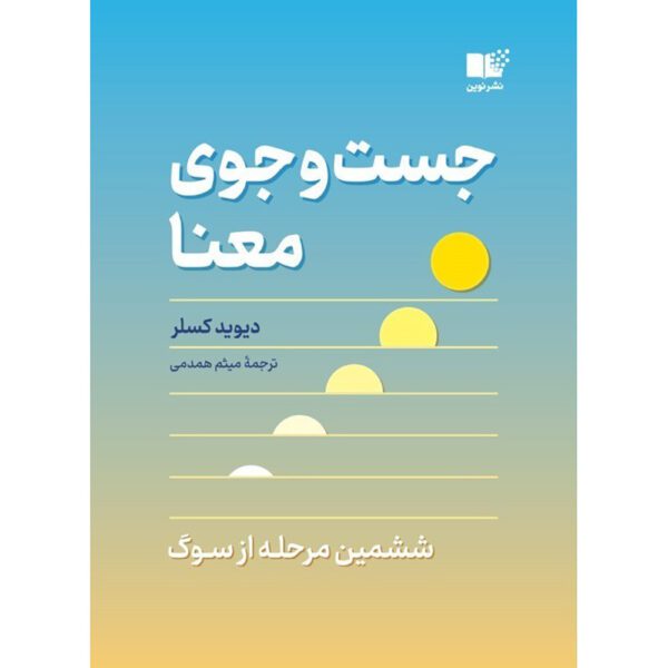 Price and Buy Finding Meaning Book by David Kessler (Farsi)_68fdf8e628d9d.jpeg Price and Buy Finding Meaning Book by David Kessler (Farsi)