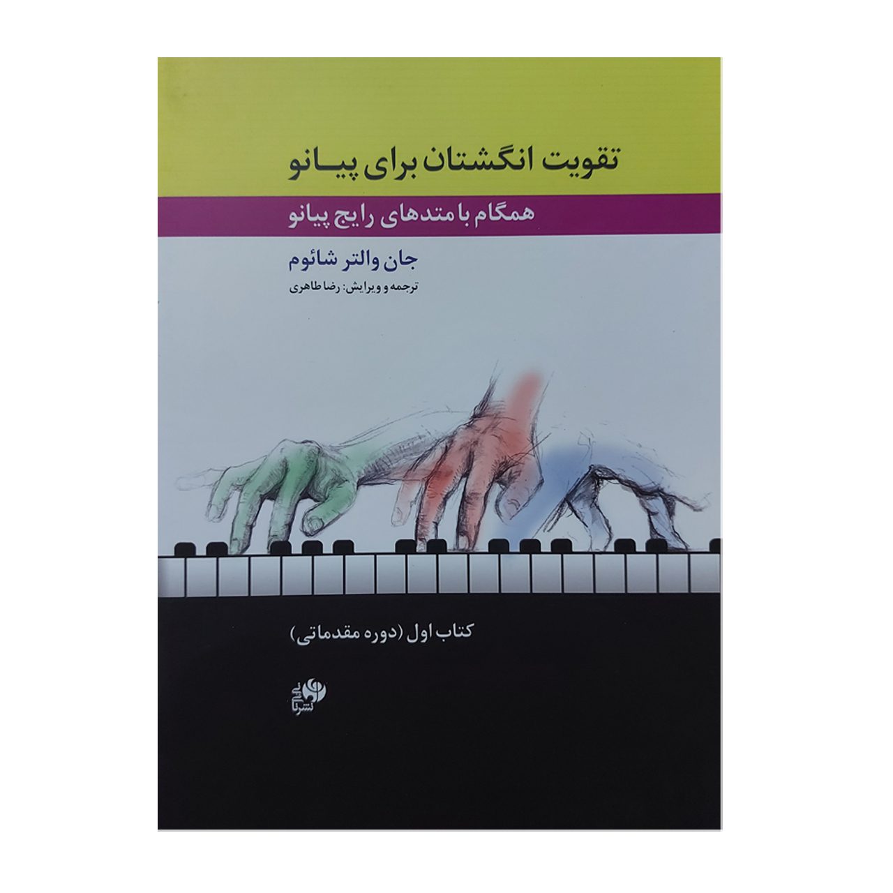 Price and Buy Fingerpower Anthology Book by John W. Schaum (Farsi) – Vol. 1_6901da0d9847d.jpeg Price and Buy Fingerpower Anthology Book by John W. Schaum (Farsi) – Vol. 1 - Image 1