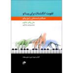 Price and Buy Fingerpower Anthology Book by John W. Schaum (Farsi) – Vol. 2