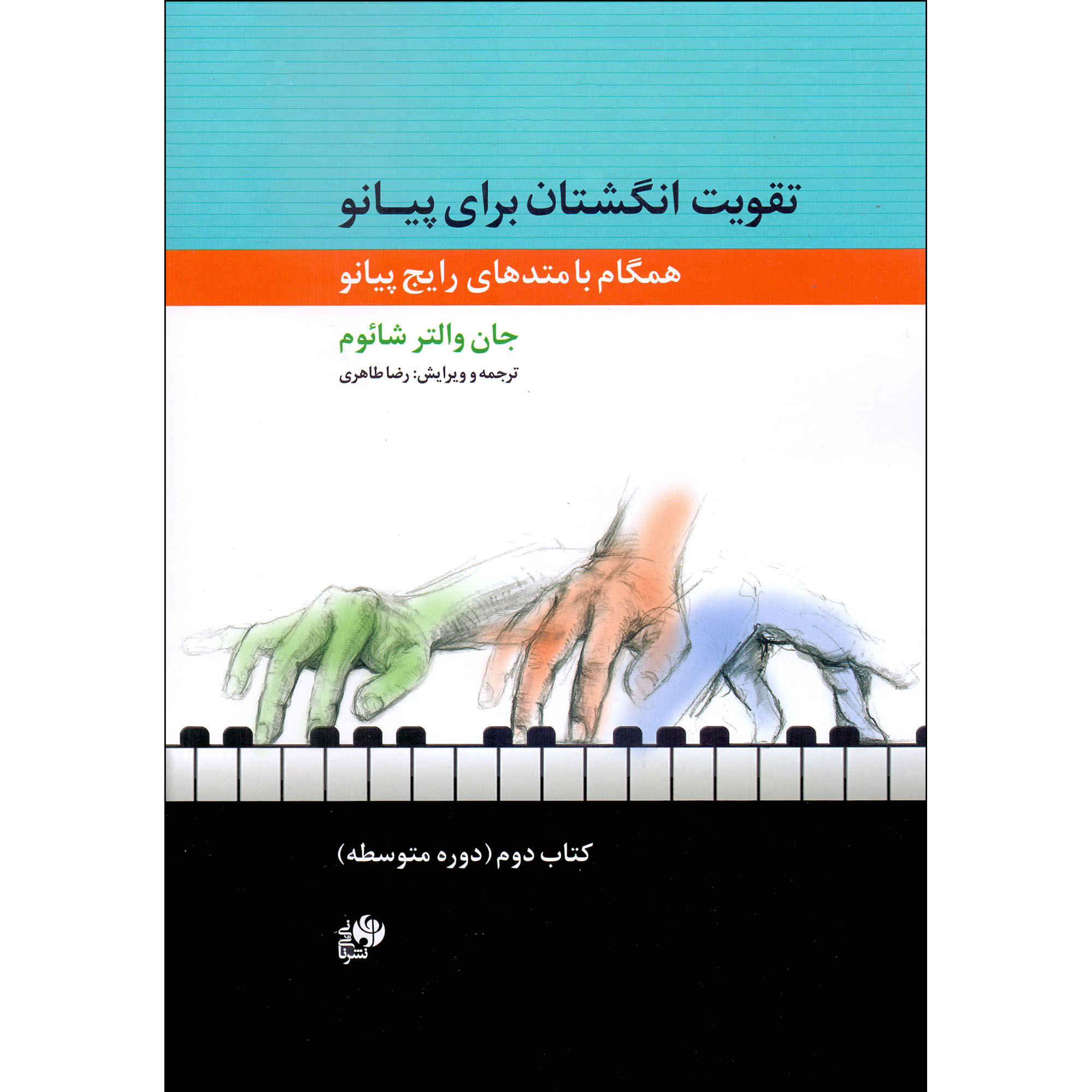 Price and Buy Fingerpower Anthology Book by John W. Schaum (Farsi) – Vol. 2_6901da1a7ae81.jpeg Price and Buy Fingerpower Anthology Book by John W. Schaum (Farsi) – Vol. 2 - Image 1
