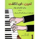 Price and Buy Fingerpower for Piano or Organ by John W. Schaum (Farsi) – Level 1