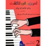 Price and Buy Fingerpower for Piano or Organ by John W. Schaum (Farsi) – Level 2