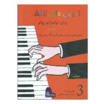 Price and Buy Fingerpower for Piano or Organ by John W. Schaum (Farsi) – Level 3