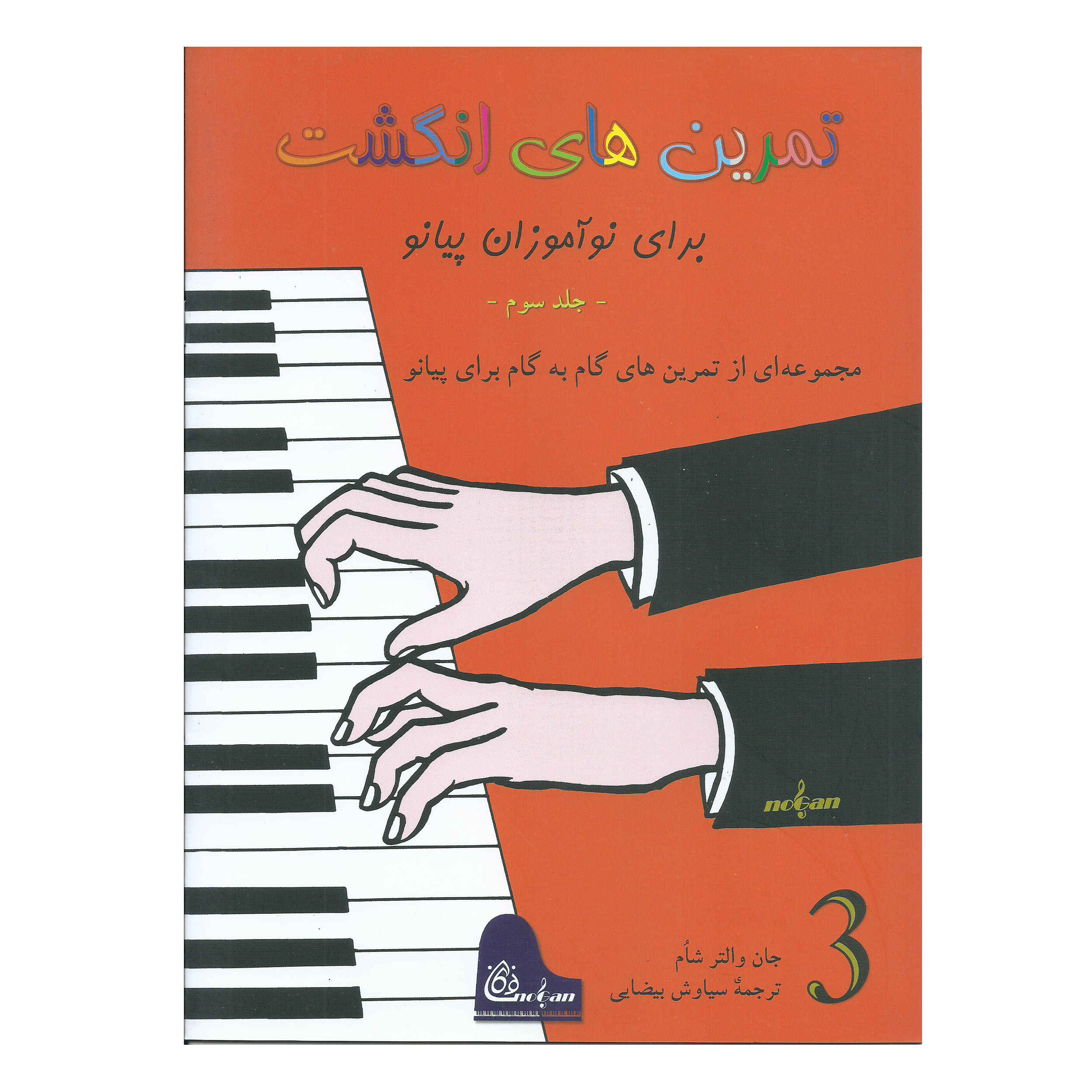 Price and Buy Fingerpower for Piano or Organ by John W. Schaum (Farsi) – Level 3_6901dc0e3aa08.jpeg Price and Buy Fingerpower for Piano or Organ by John W. Schaum (Farsi) – Level 3 - Image 1
