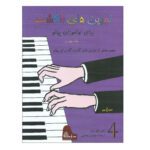 Price and Buy Fingerpower for Piano or Organ by John W. Schaum (Farsi) – Level 4