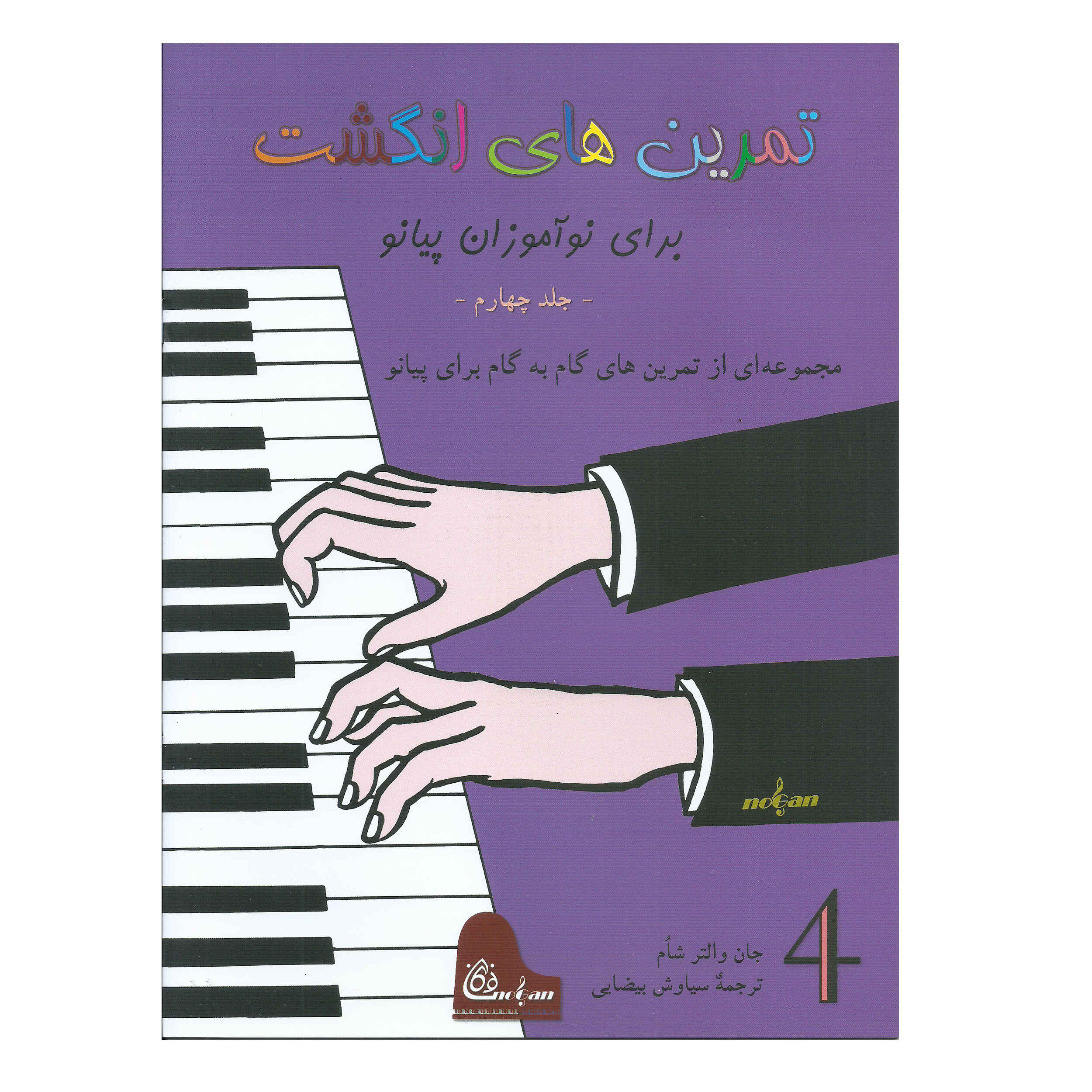 Price and Buy Fingerpower for Piano or Organ by John W. Schaum (Farsi) – Level 4_6901dc27b6088.jpeg Price and Buy Fingerpower for Piano or Organ by John W. Schaum (Farsi) – Level 4 - Image 1