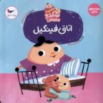 Price and Buy Fingil’s Room Book by Masoumeh Yazdani