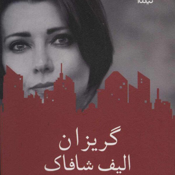 Price and Buy Firarperest Book by Elif Shafak (Farsi)_690095aed3d03.jpeg Price and Buy Firarperest Book by Elif Shafak (Farsi)