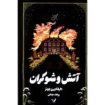 Price and Buy Fire and Hemlock Novel by Diana Wynne Jones (Farsi)