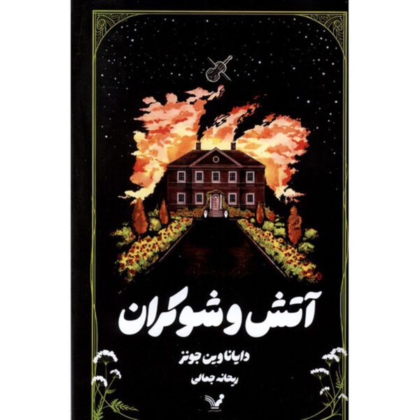 Price and Buy Fire and Hemlock Novel by Diana Wynne Jones (Farsi)