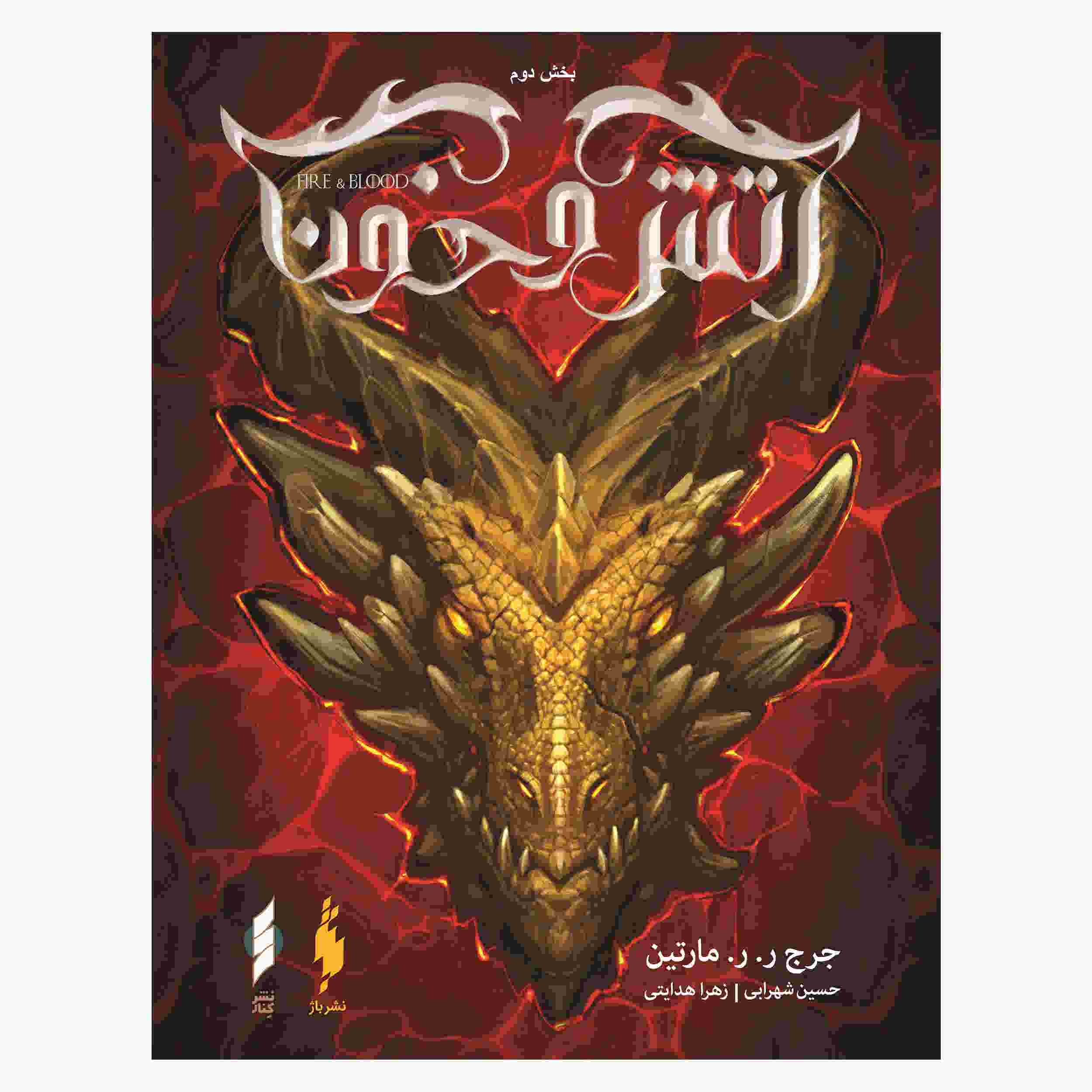 Price and Buy Fire & Blood Book by George R. R. Martin Vol. 2_68fc844eecdcf.jpeg Price and Buy Fire & Blood Book by George R. R. Martin Vol. 2 - Image 1