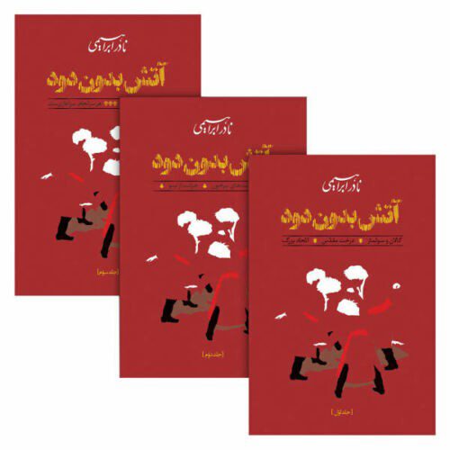 Price and Buy Fire Without Smoke by Nader Ebrahimi 3 Vols_68f27bc02bb7c.jpeg Price and Buy Fire Without Smoke by Nader Ebrahimi 3 Vols