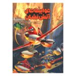 Price and Buy Firefighter Planes Book by Alessandro Sisti (Farsi Edition)