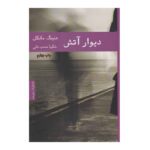 Price and Buy Firewall by Henning Mankell (Farsi)