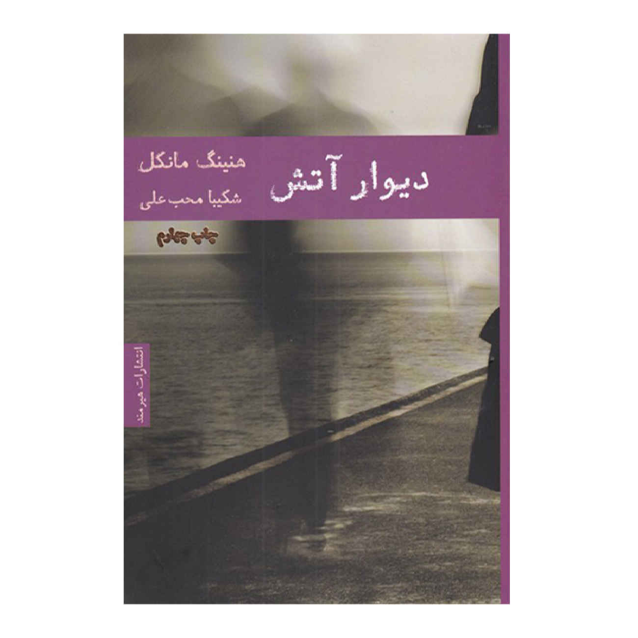 Price and Buy Firewall by Henning Mankell (Farsi)_69029d6251428.jpeg Price and Buy Firewall by Henning Mankell (Farsi) - Image 1