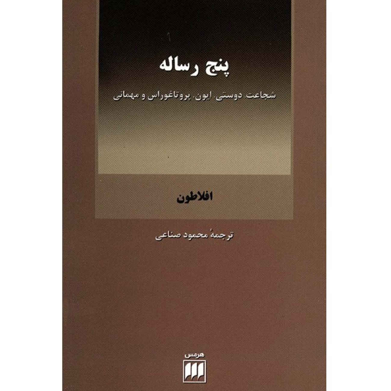 Price and Buy Five Dialogues Book by Plato (Farsi)_6902bb469144a.jpeg Price and Buy Five Dialogues Book by Plato (Farsi) - Image 1