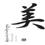 Price and Buy Five Meditations on Beauty Book by François Cheng (Farsi)