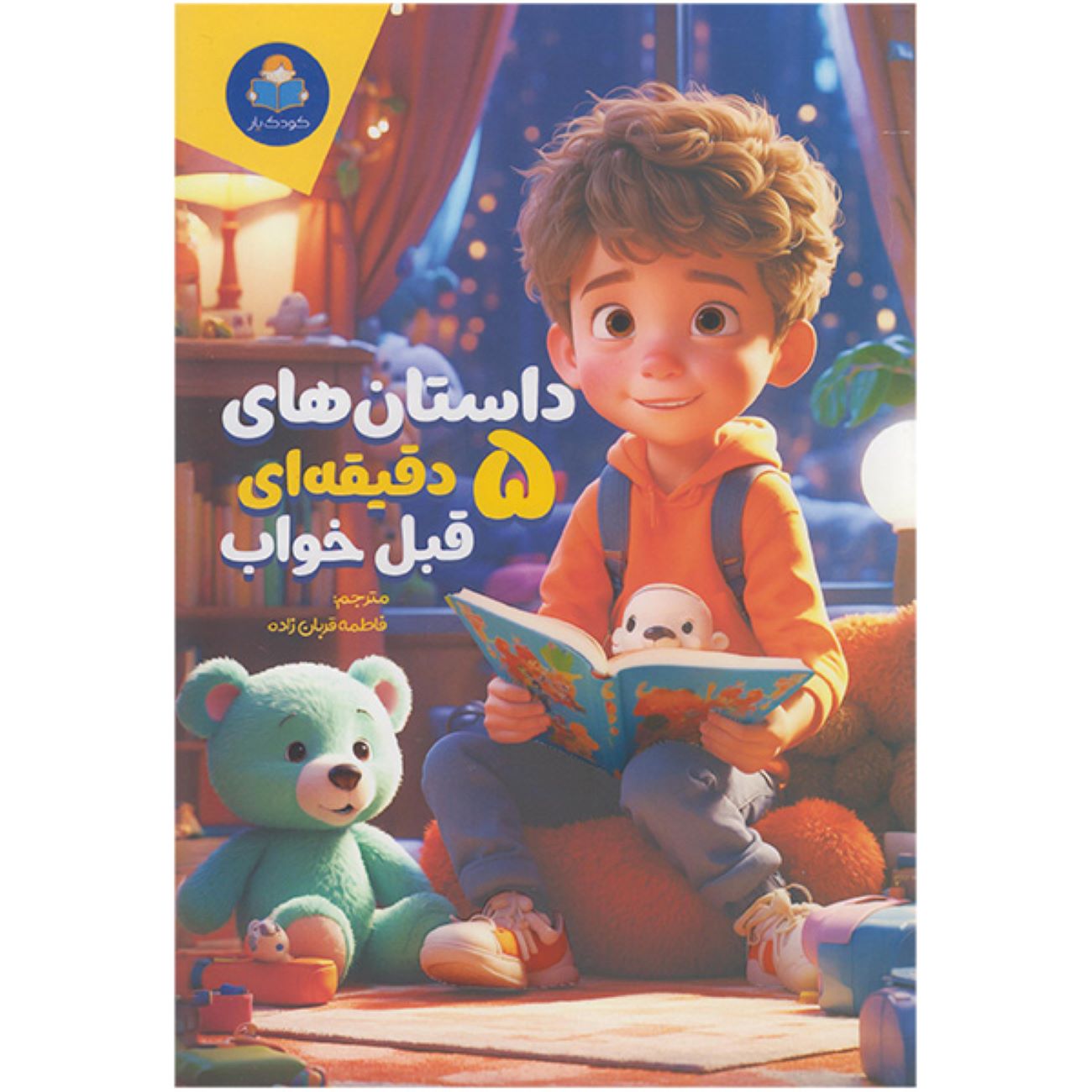 Price and Buy Five-Minute Stories: Over 50 Tales and Fables by Cottage Door Press (Farsi)_6902e372ee796.jpeg Price and Buy Five-Minute Stories: Over 50 Tales and Fables by Cottage Door Press (Farsi) - Image 1