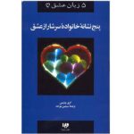 Price and Buy Five Signs of a Loving Family Book by Gary Chapman (Farsi)