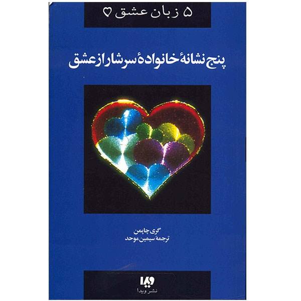 Price and Buy Five Signs of a Loving Family Book by Gary Chapman (Farsi)