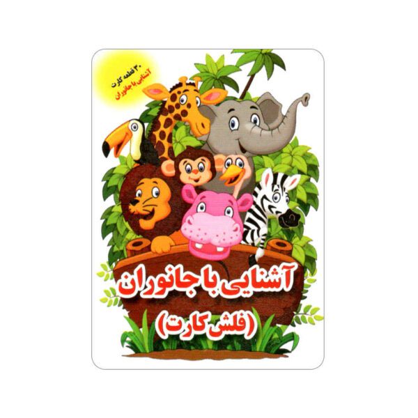 Price and Buy Flashcards for Learning about Animals (Persian & English)_68fd3ee7de999.jpeg Price and Buy Flashcards for Learning about Animals (Persian & English)