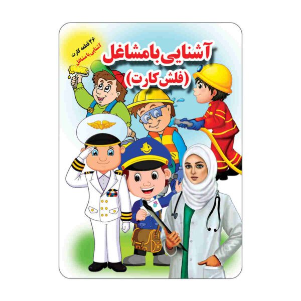 Price and Buy Flashcards for Learning about Occupations (Farsi)_68fd3f1caa78a.jpeg Price and Buy Flashcards for Learning about Occupations (Farsi)
