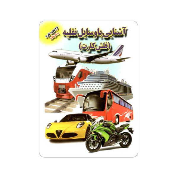Price and Buy Flashcards for Learning about Vehicles (Farsi)