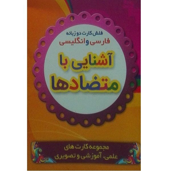 Price and Buy Flashcards for Learning Antonyms (Persian & English)_68fd3ec004863.jpeg Price and Buy Flashcards for Learning Antonyms (Persian & English)