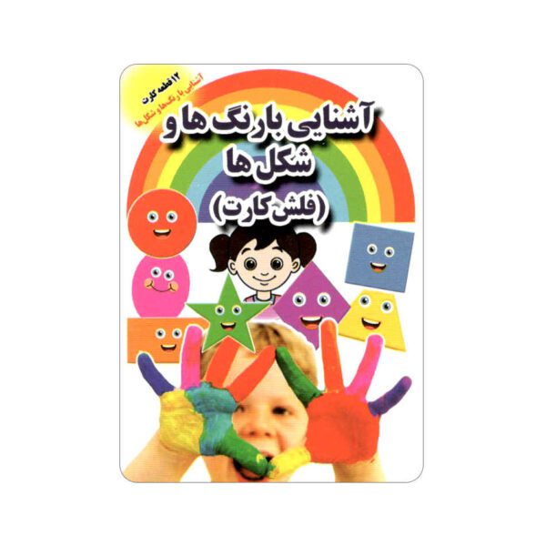 Price and Buy Flashcards for Learning Colors and Shapes (Farsi)_68fd3eef0a1a7.jpeg Price and Buy Flashcards for Learning Colors and Shapes (Farsi)