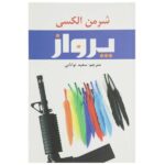 Price and Buy Flight Novel by Sherman Alexie (Farsi Edition)